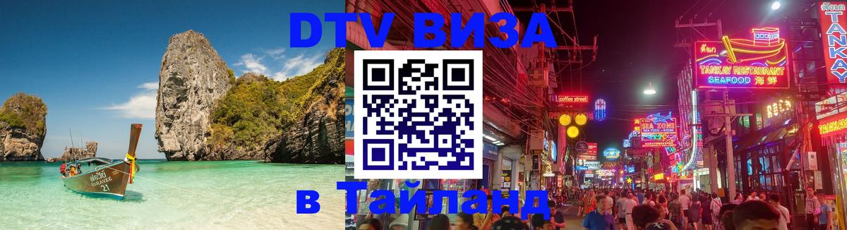 DTV Visa Thailand — прайс и условия, виза без дополнительных документов - Бейрут 