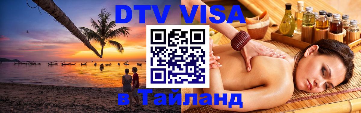 Visa ДТВ Тайланд помощь 