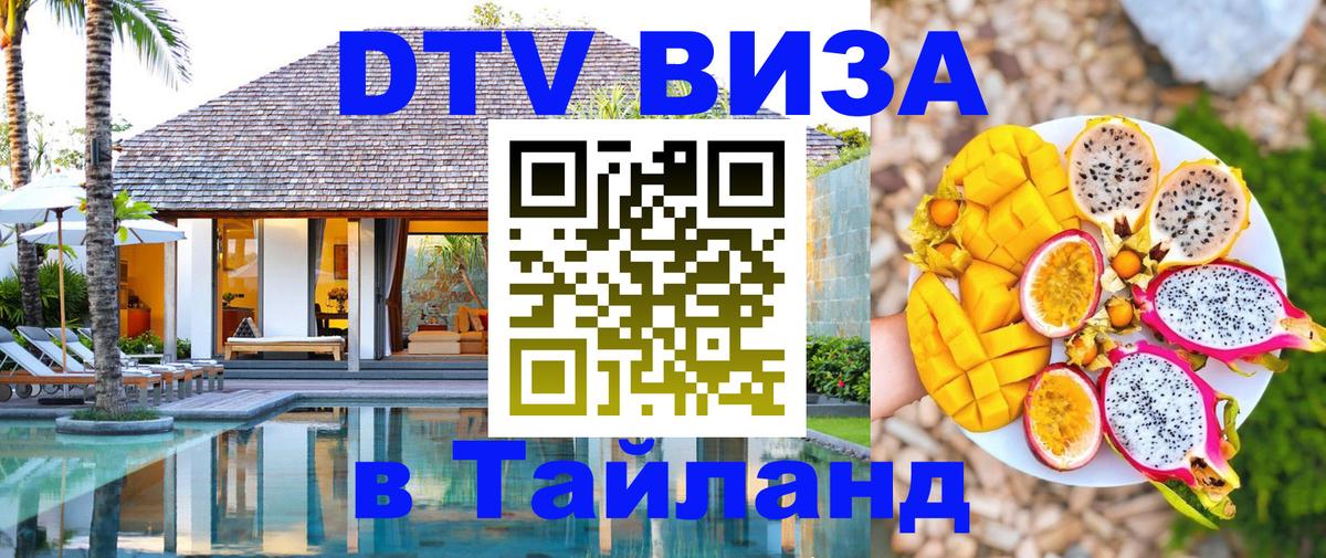 Destination Thailand Visa (DTV виза) 